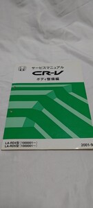 HONDA CR-V サービスマニュアル ボディ整備編/ホンダ/シーアールブイ/DBA-RE3・4型(1000001~)