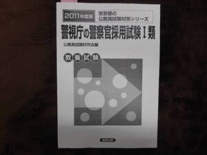 ２０１１年版 　警視庁の警察官採用試験　Ⅰ類　 タカ32