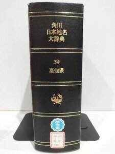 【除籍本】角川日本地名大辞典 39 高知県 竹内理三 角川書店【ac05e】