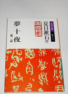 送0【 夢十夜 他二篇 】夏目漱石 岩波文庫 しおりつき 橋口五葉 荒涼たる孤独に生きた漱石の最暗部の濃密な形象化
