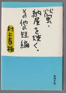 螢・納屋を焼く・その他の短編　村上春樹　新潮社　1984年　●単行本