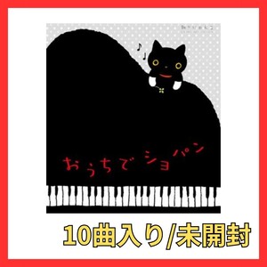 【新品・未開封】おうちでショパン　ショパン　華麗なる大円舞曲　幻想即興曲　別れの曲　ノクターン　アシュケナージ