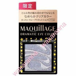 新品マキアージュ 限定色 ドラマティック アイカラーBL253ブループラネットミルク 未開封 アイシャドウ パール 資生堂 青 未使用 シルバー