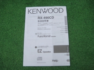 KENWOOD ケンウッド RX-490MD CDレシーバー 【取扱説明書】