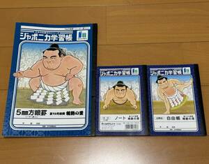 ジャポニカ学習帳　第72代横綱　稀勢の里　3種類セット