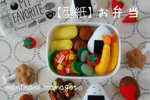 【型紙】お弁当　フェルトままごと　おべんとう　ハンドメイド　manimani mamagoto