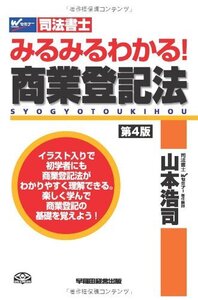 [A01499577]司法書士 みるみるわかる! 商業登記法 第4版 (Wセミナー) [単行本] 山本 浩司