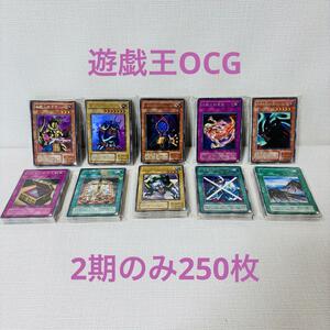 YT8/遊戯王カード　2期のみ　250枚　大量　まとめ売り　古いカード　在庫処分