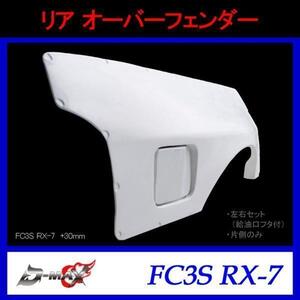 D-MAX　リアオーバーフェンダー FC3S RX-7 +30mm 左右セット