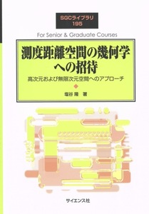 【1円開始・送料込・匿名】【2024】測度距離空間の幾何学への招待 高次元および無限次元空間へのアプローチ SGC195 塩谷隆著　サイエンス社