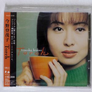 未開封 今野登茂子/トーチ/ファンハウス FHCF2339 CD □