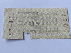 乗車券 帝都高速度交通営団 地下鉄線 三ノ輪 100円区間 昭和57年4月22日 鉄道 切符 昭和レトロ 古い切符