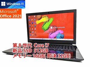 24時間以内発送 フルHD Windows11 Office2021 第8世代 Core i7 東芝 ノートパソコン dynabook 新品SSD 512GB メモリ 16GB(即決32GB) BD 653