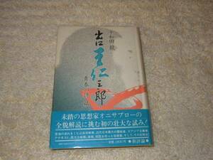 出口王仁三郎 青春の詩篇　十和田龍　神道　大本教