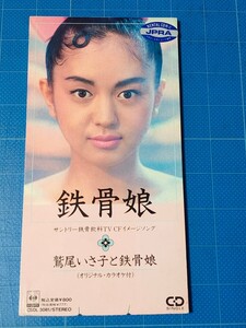 [廃盤CD] 8cm シングル 鷲尾いさ子と鉄骨娘 サントリーCFソング 鉄骨娘 レンタル落ち/再生確認済/CSDL-3081/オリジナル・カラオケ付き/