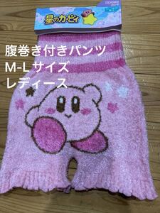 新品　即決送料無料♪星のカービィ　腹巻き付きパンツ　M-Lサイズ ポリエステル98％ポリウレタン2％　福助