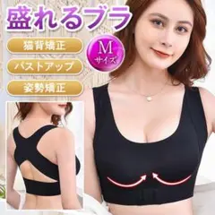 育乳 バストアップ ブラトップM 猫背矯正 補正ブラ 姿勢矯正サポーター ベルト