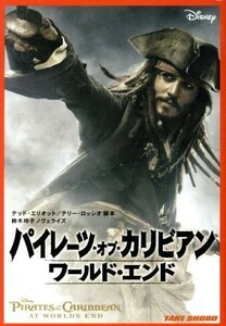 パイレーツ・オブ・カリビアン／ワールド・エンド 竹書房文庫／テッドエリオット，テリーロッシオ【脚本】，鈴木玲子【ノヴェライズ】