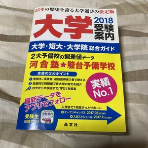 【中古品】晶文社 大学受験案内 2018年度用