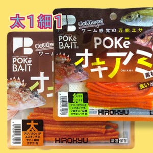 ヒロキュー［ポケオキアミ］太１細１の計２個　釣りエサ　投釣り　穴釣り　ワーム　