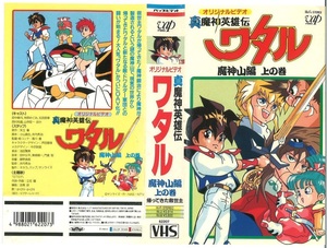 激レア！VHS ビデオ「真魔神英雄伝 ワタル 魔神山編上の巻 帰ってきた救世主」 62207 激安スタート！