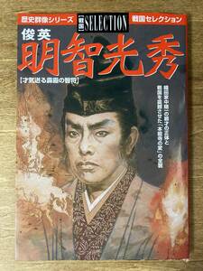 俊英 明智光秀 才気迸る霹靂の智将 歴史群像シリーズ 戦国セレクション