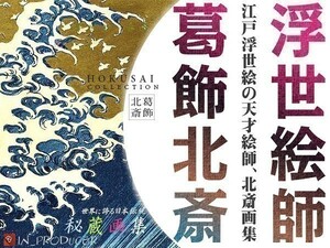 葛飾北斎■浮世絵傑作集 2000作品◆ ほくさい 秘蔵浮世絵集・百物語 千絵の海　富嶽三十六景　神奈川沖浪裏　☆☆【送料無料】☆☆