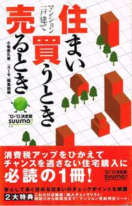 【350円セール】住まい買うとき売るとき　マンション一戸建て　’１２－’１３決定版　「スーモ」編集部／編