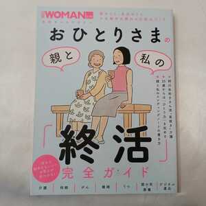 zaa-426♪日経ホームマガジン　日経ＷＯＭＡＮ別冊 おひとりさまの親と私の「終活」完全ガイド 日経ＢＰ（2020/08発売）