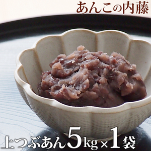 ☆大変お得な５ｋｇあんこ！☆　甘さ控えめ！！ あんこ 業務用 行事 イベント 上粒あん つぶあん 5kg 業務用 【1袋】