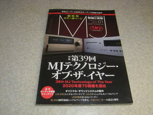 無線と実験　2021年1月号　UX-250/2A3/EL34各真空管アンプの製作　ラックスマンL-595Alimited/テクニクスSU-R1000レポート　MJテクノロジー