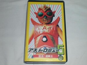 【VHS】アストロミュー5 復活！超戦士 【中古】