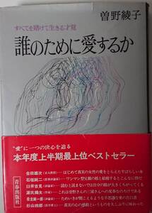 曽野綾子「すべてを賭けて生きる才覚☆誰のために愛するか」@昭和45年ベストセラー