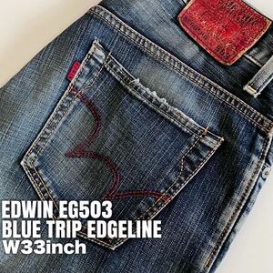 ★☆W33inch-83.82cm☆★EDWIN EG503 ダメージタイプ★☆BLUE TRIP EDGELINE☆★