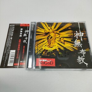 即決　送料込み　神無布教 （初回限定盤） CD +　ＤＶＤ 新興宗教楽団ＮｏＧｏＤ （ＮｏＧｏＤ）