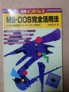 MSDOS完全活用法 ＦＤなし