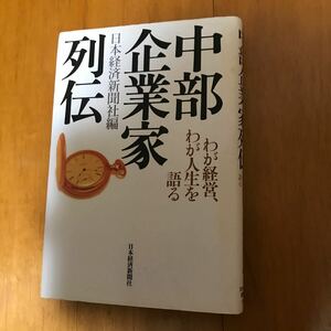 14d 中部企業家列伝　わが経営、わが人生を語る 日本経済新聞社／編　半導体産業　メニコン