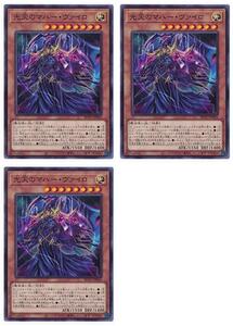 [trc-8141] 【中古】 遊戯王OCG デュエルモンスターズ 光天のマハー・ヴァイロ BLVO BLVO-JP024 3枚セット