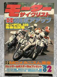 モーターサイクルリスト 78年2月 400ボアップ ホンダGL500 発表＆試験 ハーレー 雑誌本 中古品