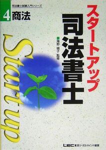 [A12006644]スタートアップ司法書士 4 (司法書士試験入門シリーズ) 東京リーガルマインドLEC総合研究所司法