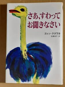 エレン・クズワヨ『さあ、すわってお聞きなさい』スリーエーネットワーク 1996年