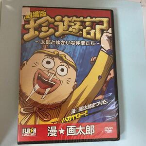 M236 新品未開封品　劇場版 珍遊記～太郎とゆかいな仲間たち～(