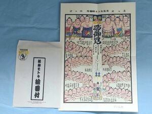 ■ 大相撲　松林モトキ　絵番付　平成二十二年九月場所（B）　白鵬/日馬富士/琴欧洲/把瑠都/魁皇/阿覧/栃煌山/稀勢の里/鶴竜