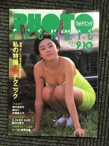 PHOTO TECHNIC(フォトテクニック) 1992年9/10月号 / 私の特撮マル秘テクニック、小松千春