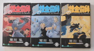 荒川弘「鋼の錬金術師」7巻から9巻の3冊