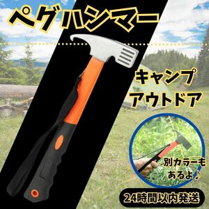 ★ 送料無料 匿名 即日発送 ★ ペグ ハンマー フック 夏 冬 アウトドア キャンプ テント タープ 設営 固定 グリップ 金 づち 槌 オレンジ