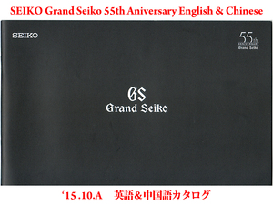 ★総44頁カタログ★グランドセイコー GS Grand Seiko 2015年 英語＆中国語カタログ English & Chinese 