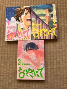 ●なぎさにて 3巻【全巻セット】新井英樹　