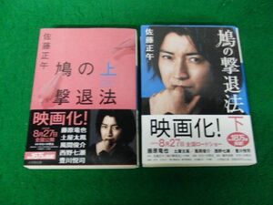 鳩の撃退法 上下巻 セット 佐藤正午 小学館文庫