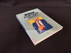 【中古 送料込】『職員研修ハンドブック―討議技法の実例―』　出版社ぎょうせい 　1992年3月31日 初版第１刷発行 ◆N9-551